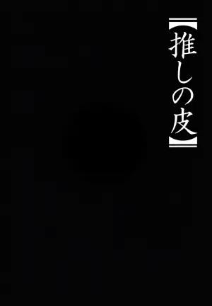 (TSF CAFE 2-gouten (TY)) Oshi no Kawa (Oshi no Ko)