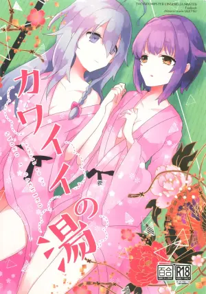 (Utahime Teien 21) [chimere/marie (Ugetsu)] Kawaii no Yu (THE IDOLM@STER CINDERELLA GIRLS) [Chinese] [AI漢化]