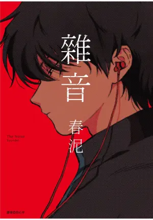 [Syundei] The Noise | 雜音 [Chinese] [Digital]