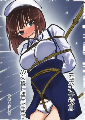 [Kukkoro Kōsoku Rabā (Mashiro Karin)] Moto Tensai Koyaku ga AV Joyū ni Ochiru made