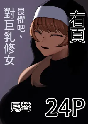 [Akiya (Akiyamine)] osoreyo dekapai sisuta-wo｜畏惧吧、对巨乳修女 [Chinese] [John.Smith]