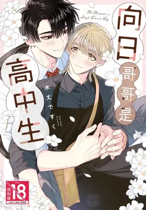 [KIJO Desuku] Mukahi-kun wa Koukousei︱向日哥哥是高中生 [中]