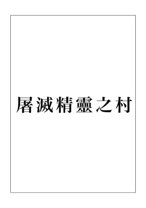 [Kubikiri] Erufu Shimetsu no Sato [Chinese][Dcliang個人漢化]