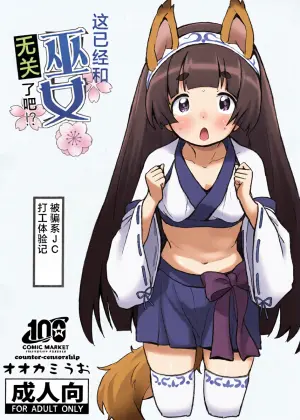 (C100) [COUNTER-CENSORSHIP (Ookami Uo)] 这已经和巫女无关了吧！？[个人汉化] [Chinese]