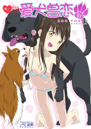 [KENNEL (Inui Ken)] Zuupuuchi 01 Aoba-hen Chap.01 | 爱犬兽恋01：青叶篇01 [Chinese] [thkong]