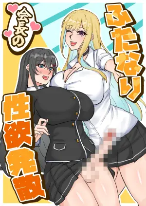 [Hanzu (Tefr)] Futanari Kaichou no Seiyoku Hossan