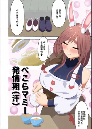 [Acchi Muite Hoi] Pekora Mommy Hatsujouki (Ase) | 佩克拉媽媽発情期(汗) (Pekomama) [Chinese] [Digital]