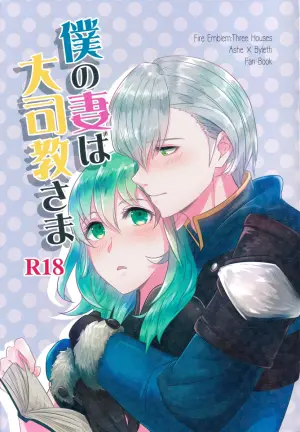 (Kokuin no Hokori 8) [Tomoshibien (Yori)] Boku no Tsuma wa Daishikyou-sama (Fire Emblem: Three Houses)
