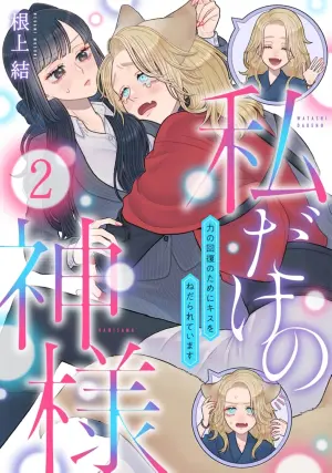 [Neagari yui] watashi dake no kamisama ~-ryoku no kaifuku no tame ni kisu o nedara rete imasu ~ ​02-06｜只属于我的神明～为了恢复力量求亲亲～02-06[中文] [橄榄汉化组]