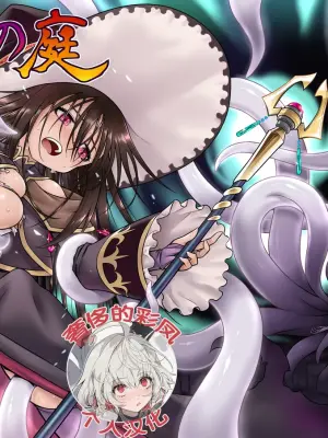 [Kazeuma (Minami Star)] Jashin No Niwa [Chinese] [奢侈的彩凤个人汉化] [Digital]