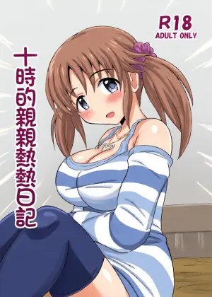[Kisha- (Yoshiwo)] Totoki no Ichaicha Nikki | 十時的親親熱熱日記 (THE IDOLM@STER CINDERELLA GIRLS) [Chinese] [Digital]