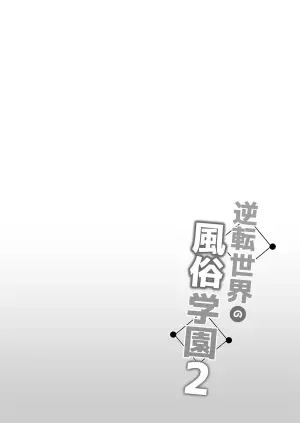 [Bottle Ship Bottler (Kazakura)] Gyakuten Sekai no Fuuzoku Gakuen 2 | The Reversed World's Sex Education Academy 2  [English]