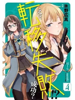 [氷野広真×ほーち] えっ、転移失敗！？ ……成功？ 第04巻 [Watermarked]