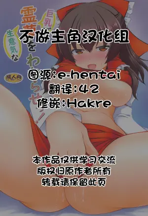 (C103) [Yuugen Jikkou (Gonzaburo-)] Kyonyuu de Namaiki na Reimu o Wakarase! (Touhou Project) [Chinese] [不做主角汉化组]