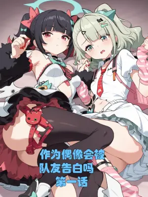 [xieehajimi] 作为偶像会被队友告白吗？第1话（绝区零） [AI Generated]