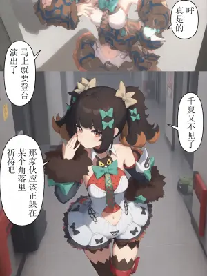 [xieehajimi] 作为偶像会被队友告白吗？第1话（绝区零） [AI Generated]