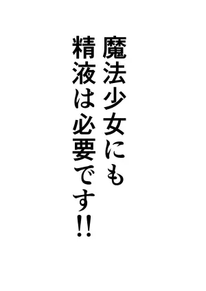 [Ocha Shigure] Mahō shōjo ni mo seieki wa hitsuyō desu!!