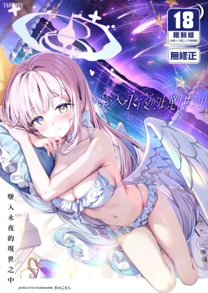[Kinokomushin (Kinokomushi)] Nagaki Yo no Utsutsu ni Ochite | 墜入永夜的現世之中 (Blue Archive) [Chinese] [Decensored] [Digital]