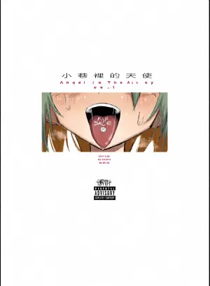 [†ツダハヤト†]小巷里的天使vol.1 one coin sex [Chinese][渣丁汉化组] [Digital]