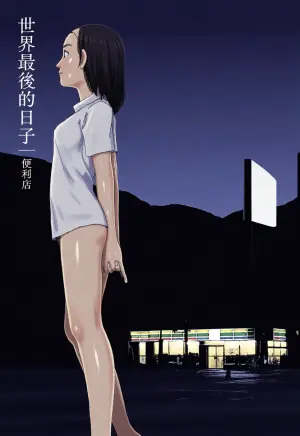[Yamamoto Naoki] Sekai saigo no hibi - Konbini | 世界最後的日子・便利店 [Chinese] [Rainash]