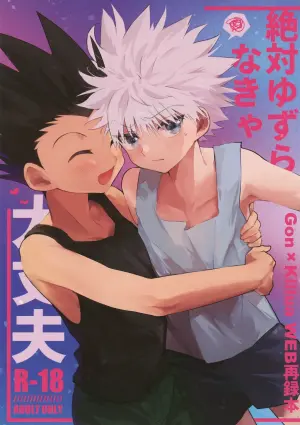 (ENDLESS×HUNTER 2) [Yawaraka Oshioki Bou (Mujiyama)] Zettai Yuzuranakya Daijoubu (Hunter x Hunter)
