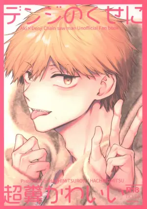 [Hachimitsuron (Hachinomitsu)] Denji no kuse ni chou kuso kawaii (Chainsaw Man) | 就电次这货居然也能可爱到爆啊 [Chinese]