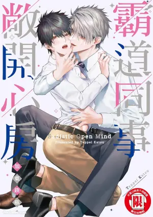 [Katou Teppei] Sadistic Open Mind｜霸道同事敞开心房 [Chinese]