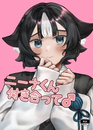 [アルパカのプロ (えちぱかゐこ)ニーナくん付き合って♂