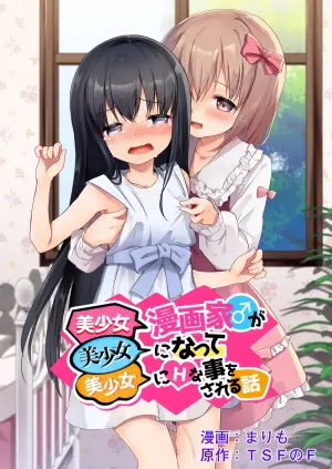 [TSF no F (Marimo)] Bishoujo Mangaka ga Bishoujo ni Natte Bishoujo ni H na Koto o Sareru Hanashi | The story of a male manga artist who turns into a girl and is forced to do naughty things by another beautiful girl [English] [meganekun_tl]