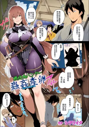 [Shiworiita] Haiboku Onna Hunter Chuu Kan Sanran (Kukkoro Heroines Vol. 23) [Chinese] [不咕鸟汉化组] [Digital]