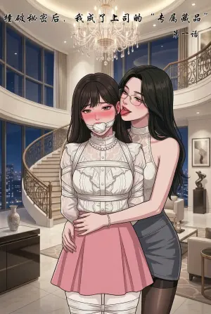 [吼吼吼] 撞破秘密后，我成了上司的“专属藏品 [AI Generated]