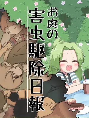 [げろし君] お庭の害虫駆除日報