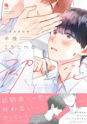 [ニラカネユキ] 半俓15cm的初戀[Chinese] [看海汉化组] [Digital]