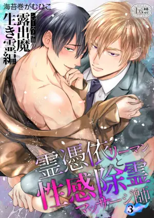 [海苔巻がむひこ]色情的吸灵体质社畜和帅哥性感除灵按摩师[Chinese] [看海汉化组] [Digital]