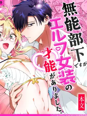 [サイデリ屋(不治ノマンシン)]無能部下ですがエルフ女装の才能がありました。