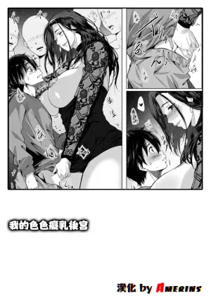 [Emine Kendama] Boku no Ero Chinyu Harem episode.1 (COMIC MILF 2026-04 Vol. 89) [Chinese] [Amerins漢化] [Digital]