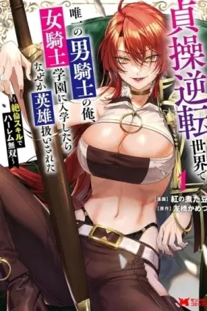 I, the Only Male Knight in a Chastity-Reversed World, Entered the Female Knight Academy and Was Treated as a Hero for Some Reason: Unrivaled in the Harem with My Unequaled Skills [chapter 2]