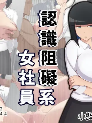 [Barasuborun] Ninshiki Sogai na Josei Shain [Chinese] [小照不會漢化]