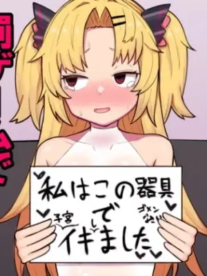 [Hiroshima Ponzu (Hiroponzu)] Akatsuki Uni ga Portio Kaihatsu Daiseikou suru Hon | 赤月優虹的子宮頸開發大成功的本子 (Akatsuki Uni) [Chinese] [个人机翻汉化] [Digital]