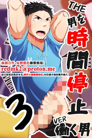 [Otoko no Saimin Fetiya-san (Matsukaze Akitarou)] THE Otoko o jikan teishi 3 VER hataraku otoko[中国翻訳]