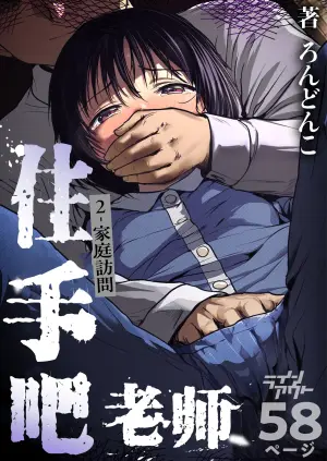 [Line Out (Rondonko)] Sensei Yamete 2: Katei Houmon [Chinese] [5DK个人汉化]