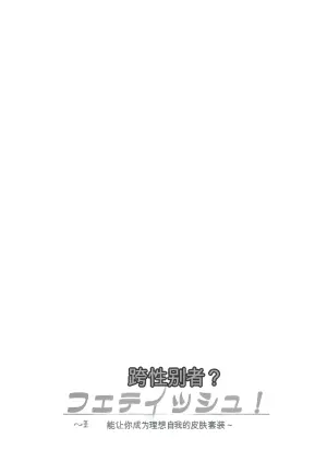 [Iwashita Shoten (Iwashita)] Trans Sexual Fetish! ~Risou no Jibun ni Nareru Skinsuit~ [English] [SCANMTL]