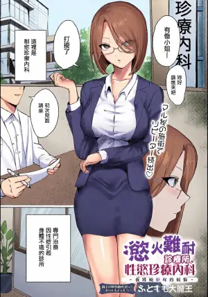 [Futomomo Daimaou] Muramura Clinic Seiyoku Chinryou Naika ~Anata no Onayami Chiryou Shichaimasu~ | 慾火難耐診療所性慾珍療內科 ~我將癡療妳的煩惱~ (COMIC Luxuria Vol. 3) [Chinese] [Digital]