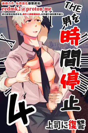 [Otoko no Saimin Fetiya-san (Matsukaze Akitarou)] THE Otoko o Jikan Teishi 4 Joushi ni Fukushuu [Chinese]