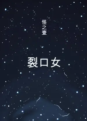 [Akabane Aomori] Kuchisake Mary wa Hanako-san | 裂口女梅莉是花子小姐 [Chinese]