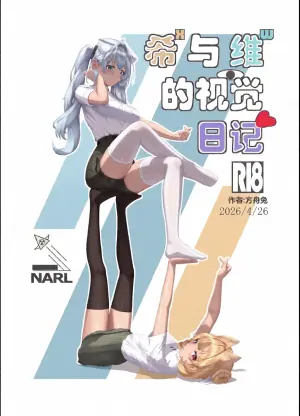 希ˣ与维ʷ的视觉日记