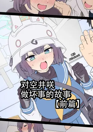 Dokuneko Noil] Sorai Saki ni Warui Koto o Suru Hanashi (Zenpen) | 对空井咲做坏事的故事 前篇 (Blue Archive) [Chinese] [Akiseherol个人汉化]