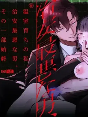 [THE WAIDAN (Gurida Soumu)] The Sheltered Me and The Delinquent Him [English] [Nameless] [Digital]