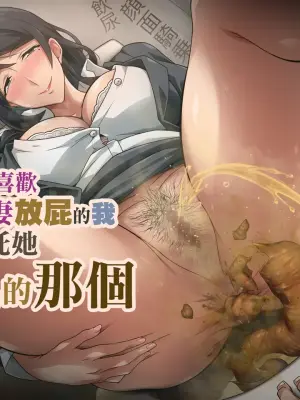 [Kaori no Chikara (Kaze no Koe)] Akogare no Hito no Onara ga Daisuki na Boku wa Sarani Kusai Are o Onegai Shite Mita | 最喜歡心儀的人妻放屁的我試著拜託她更臭的那個 [Chinese] [臭鼬娘漢化組]