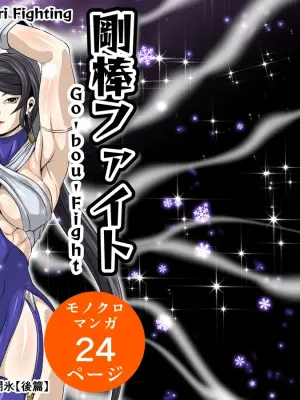 Futa x Futa Fighting Round.5 (Goubou Faito Raundo ichi kara hachi Setto)